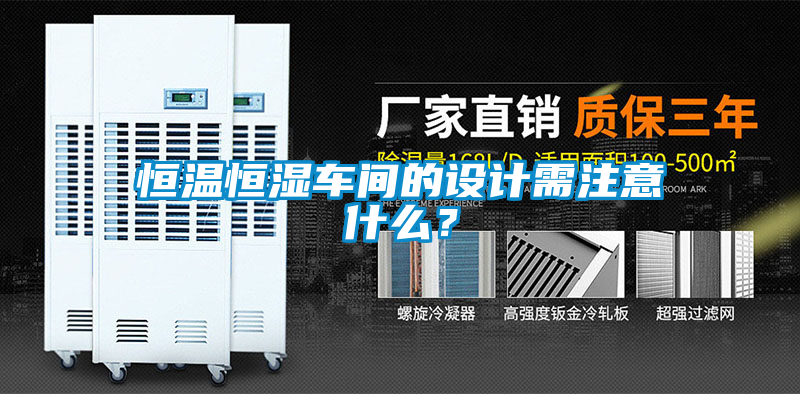 恒溫恒濕車間的設計需注意什么？