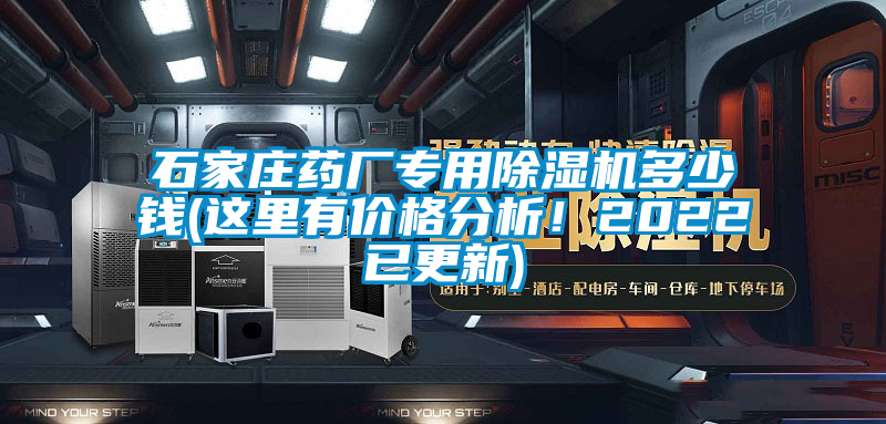 石家莊藥廠專用除濕機多少錢(這里有價格分析！2022已更新)