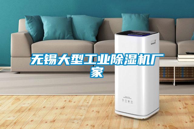 無錫大型工業除濕機廠家