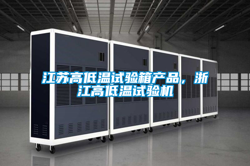 江蘇高低溫試驗箱產品，浙江高低溫試驗機