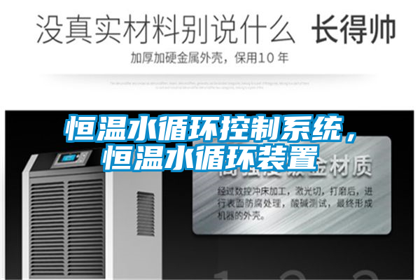 恒溫水循環控制系統，恒溫水循環裝置