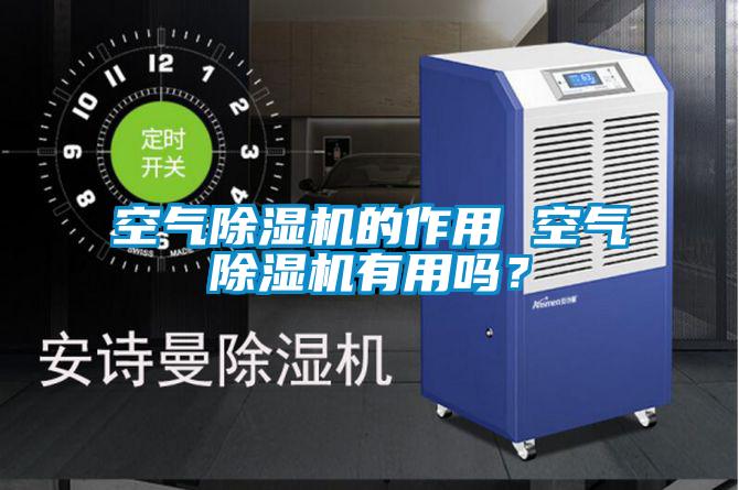 空氣除濕機的作用 空氣除濕機有用嗎？