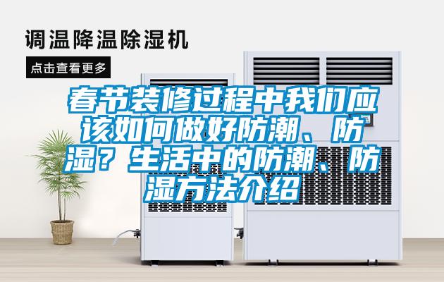 春節裝修過程中我們應該如何做好防潮、防濕？生活中的防潮、防濕方法介紹