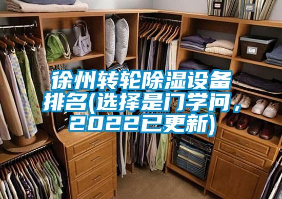 徐州轉輪除濕設備排名(選擇是門學問，2022已更新)