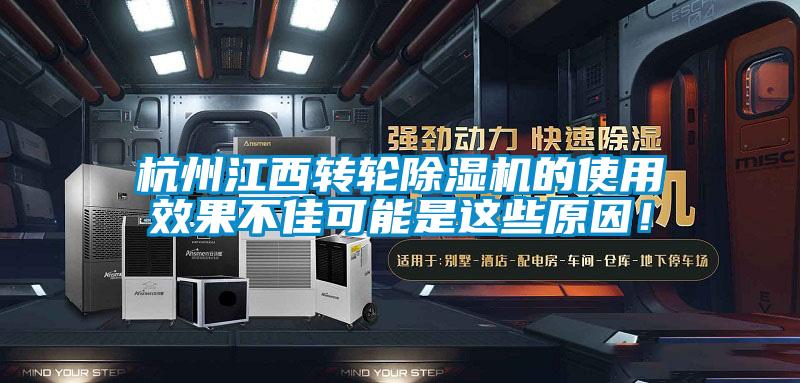 杭州江西轉輪除濕機的使用效果不佳可能是這些原因！