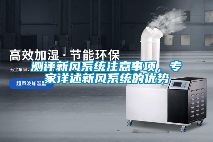 測評新風系統注意事項，專家詳述新風系統的優勢