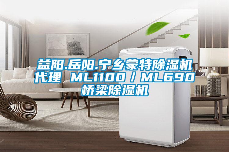 益陽.岳陽.寧鄉蒙特除濕機代理 ML1100/ML690橋梁除濕機