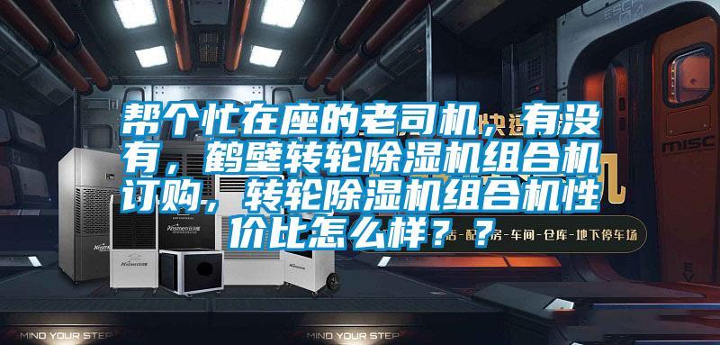 幫個忙在座的老司機，有沒有，鶴壁轉輪除濕機組合機訂購，轉輪除濕機組合機性價比怎么樣？？