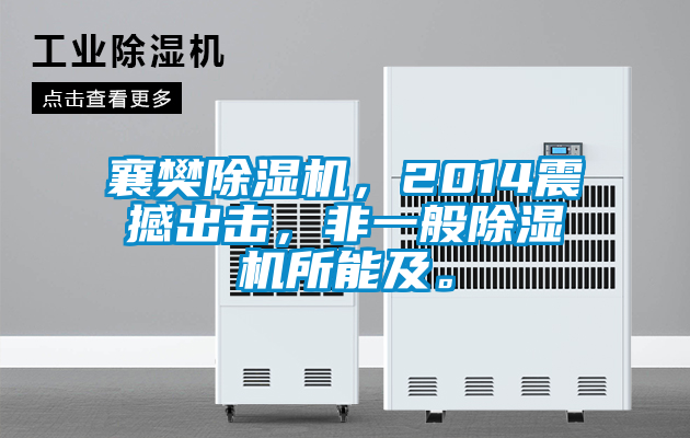 襄樊除濕機，2014震撼出擊，非一般除濕機所能及。