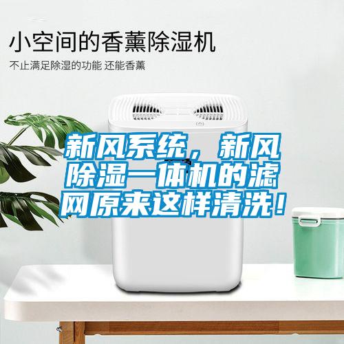新風系統，新風除濕一體機的濾網原來這樣清洗！