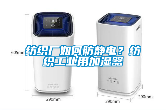 紡織廠如何防靜電？紡織工業用加濕器