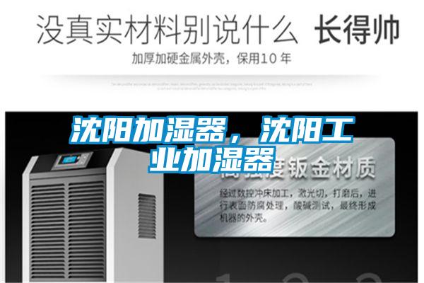 沈陽加濕器，沈陽工業加濕器