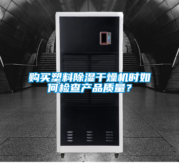 購買塑料除濕干燥機時如何檢查產品質量？