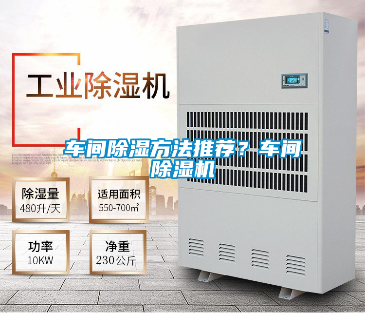 車間除濕方法推薦？車間除濕機