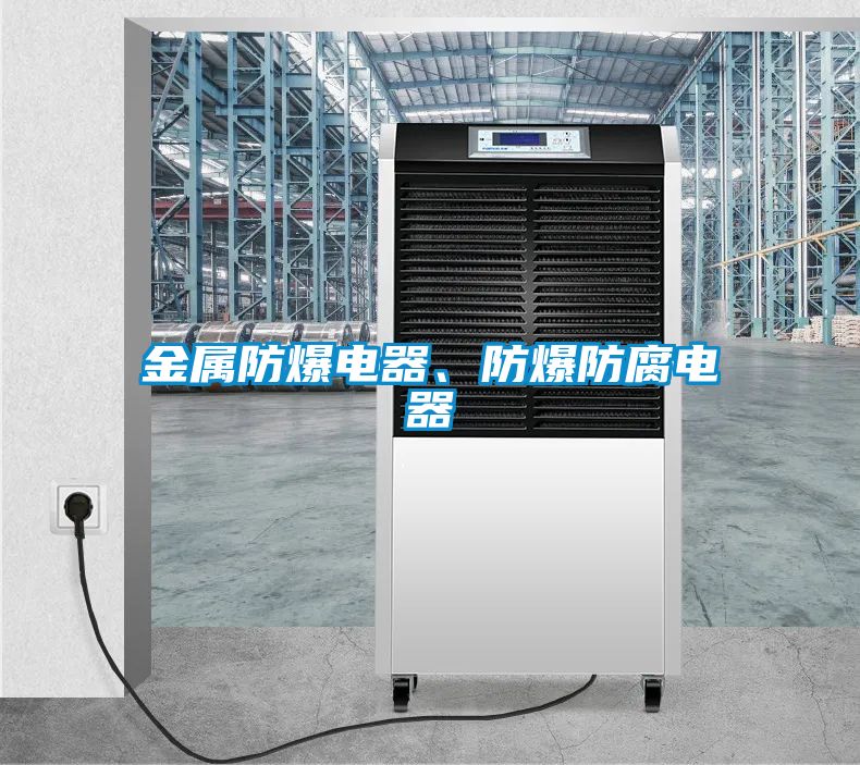 金屬防爆電器、防爆防腐電器