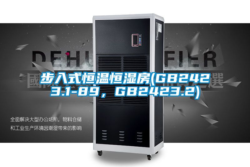 步入式恒溫恒濕房(GB2423.1-89，GB2423.2)