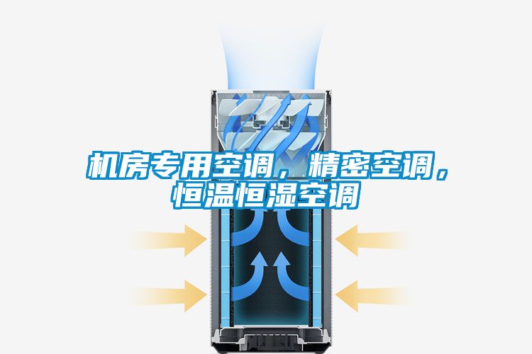 機房專用空調，精密空調，恒溫恒濕空調