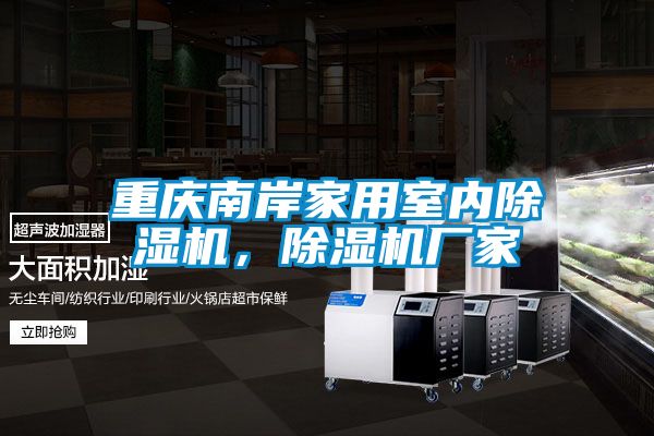 重慶南岸家用室內除濕機，除濕機廠家