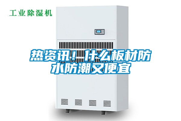 熱資訊！什么板材防水防潮又便宜