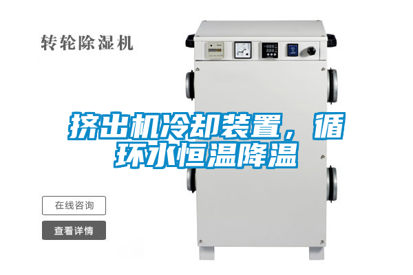 擠出機冷卻裝置，循環水恒溫降溫