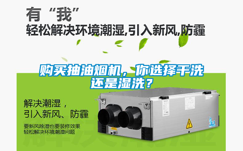 購買抽油煙機，你選擇干洗還是濕洗？
