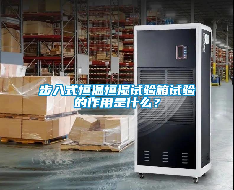 步入式恒溫恒濕試驗箱試驗的作用是什么？