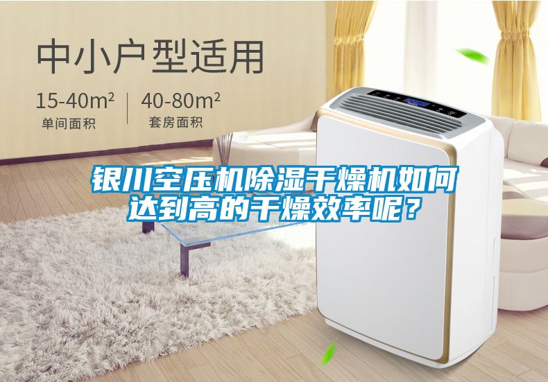 銀川空壓機除濕干燥機如何達到高的干燥效率呢？