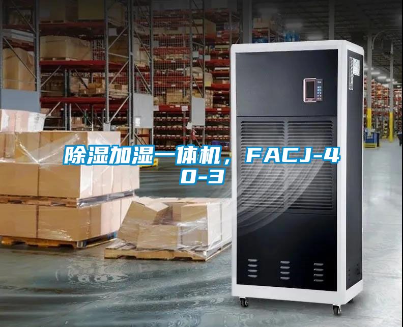 除濕加濕一體機，FACJ-40-3