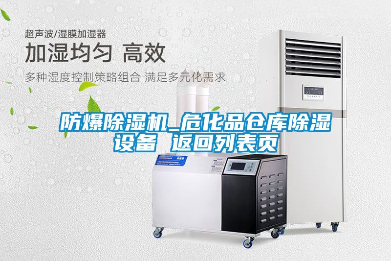 防爆除濕機_?；穫}庫除濕設備 返回列表頁