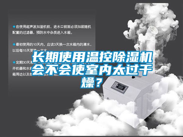 長期使用溫控除濕機會不會使室內太過干燥？