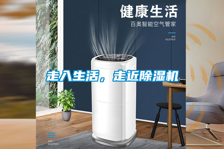 走入生活，走近除濕機