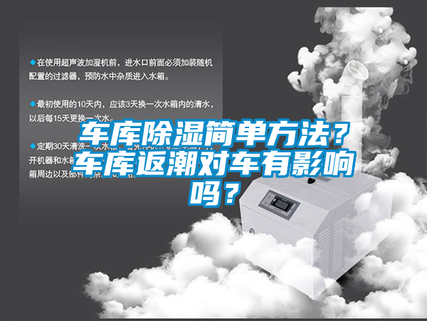 車庫除濕簡單方法？車庫返潮對車有影響嗎？