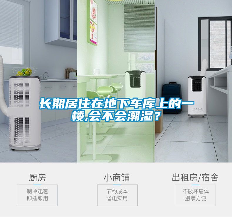 長期居住在地下車庫上的一樓,會不會潮濕？