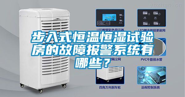 步入式恒溫恒濕試驗房的故障報警系統有哪些？