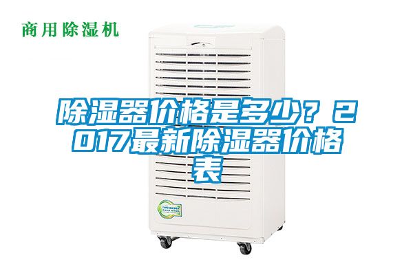 除濕器價格是多少？2017最新除濕器價格表