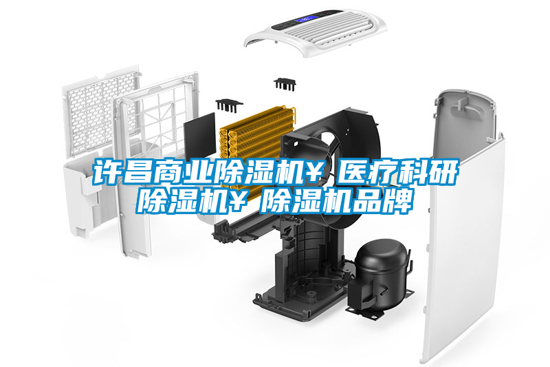許昌商業除濕機￥醫療科研除濕機￥除濕機品牌