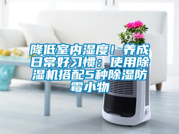降低室內濕度！養成日常好習慣：使用除濕機搭配5種除濕防霉小物