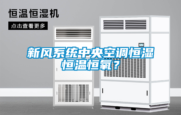 新風系統中央空調恒濕恒溫恒氧？