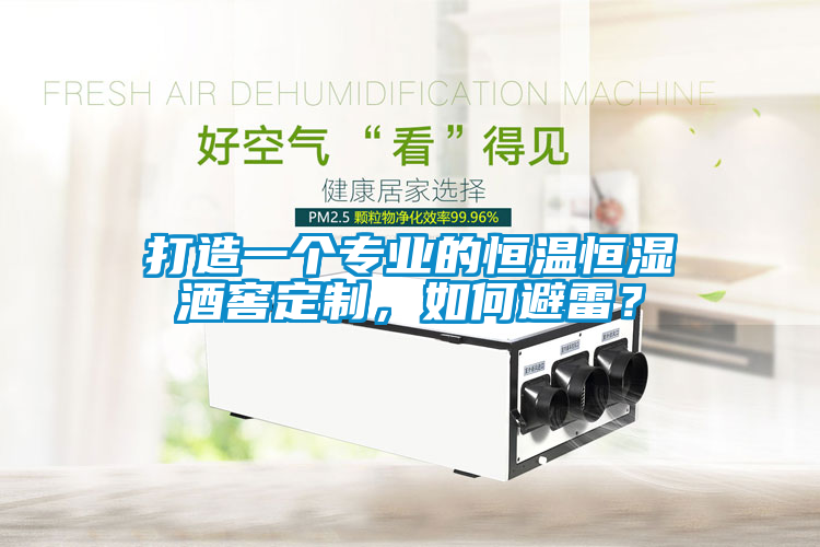 打造一個專業的恒溫恒濕酒窖定制，如何避雷？