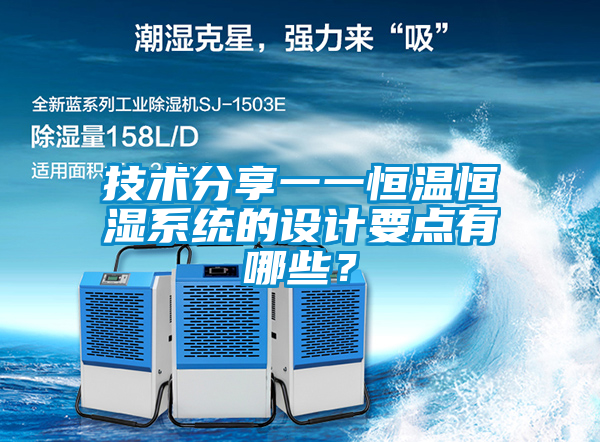 技術分享一一恒溫恒濕系統的設計要點有哪些？