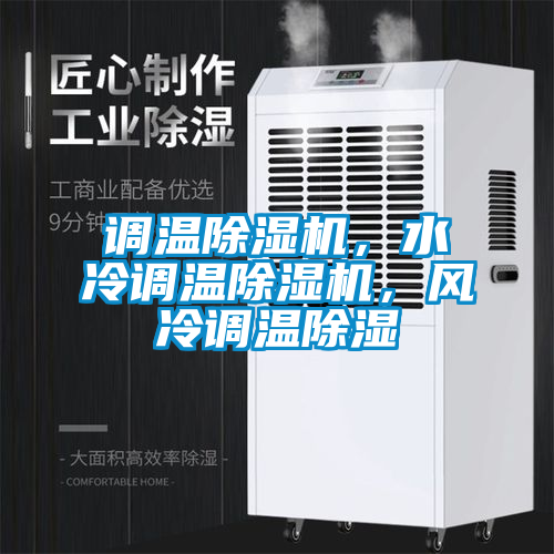 調溫除濕機，水冷調溫除濕機，風冷調溫除濕