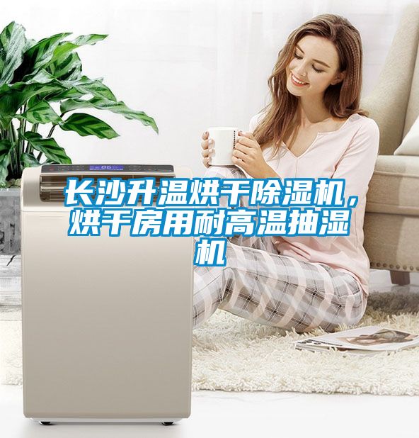 長沙升溫烘干除濕機，烘干房用耐高溫抽濕機
