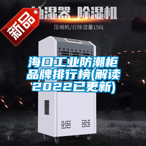 ?？诠I防潮柜品牌排行榜(解讀2022已更新)