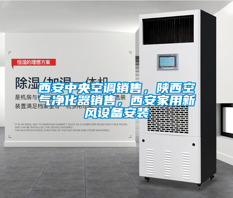 西安中央空調銷售，陜西空氣凈化器銷售，西安家用新風設備安裝