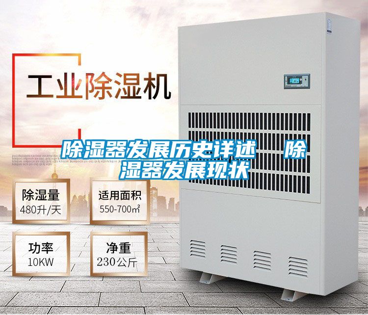 除濕器發展歷史詳述 除濕器發展現狀