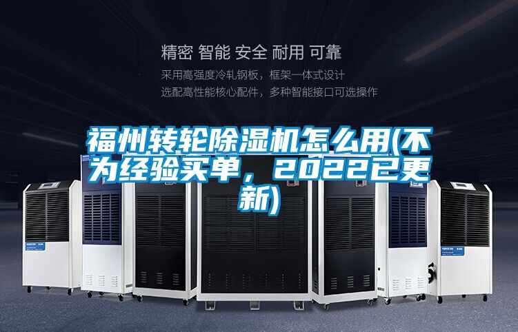 福州轉輪除濕機怎么用(不為經驗買單，2022已更新)