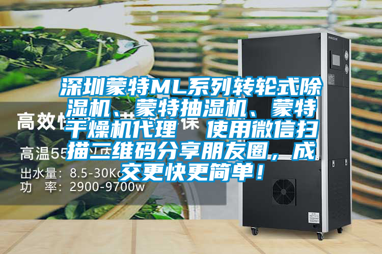 深圳蒙特ML系列轉輪式除濕機、蒙特抽濕機、蒙特干燥機代理  使用微信掃描二維碼分享朋友圈，成交更快更簡單！
