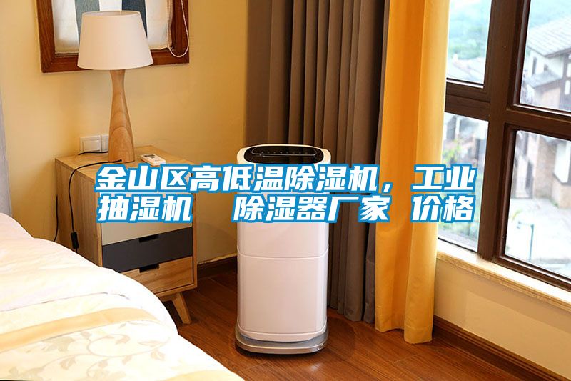 金山區高低溫除濕機，工業抽濕機  除濕器廠家 價格