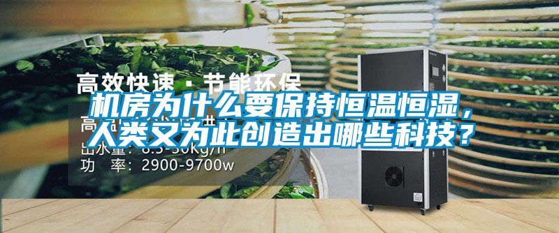 機房為什么要保持恒溫恒濕，人類又為此創造出哪些科技？