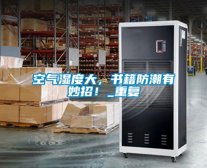 空氣濕度大，書籍防潮有妙招！_重復